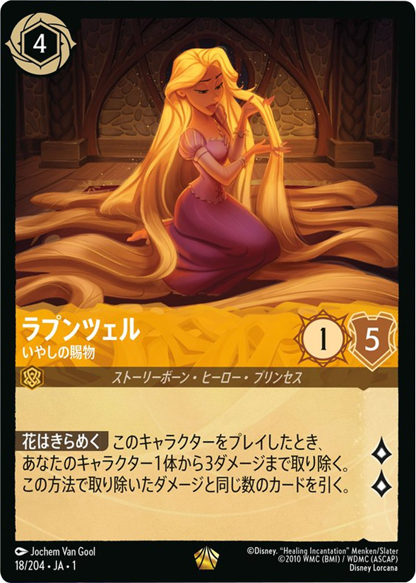 ラプンツェル レジェンダリー [18/204・JA・1]『物語の始まり