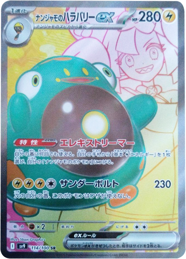 ナンジャモのハラバリーex SR（114/100） [sv9] – アニメノマツリ