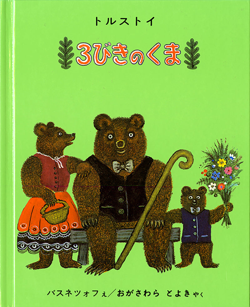 3びきのくま-福音館書店-絵本 – こどもの本の童話館公式オンラインショップ