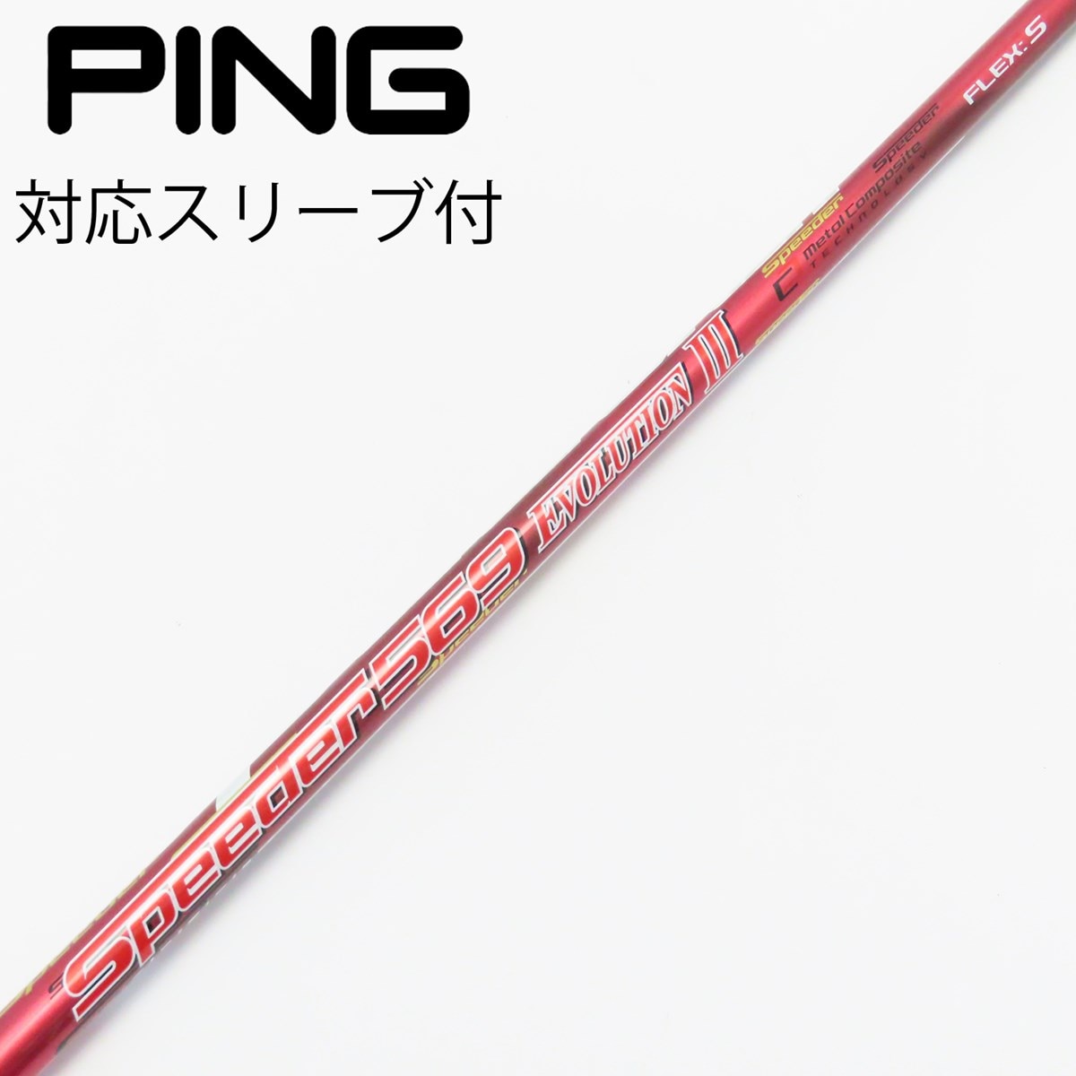 Speeder tr 661 s pingスリーブ Speeder 661 TR 1W用 flexS pingスリーブ付
