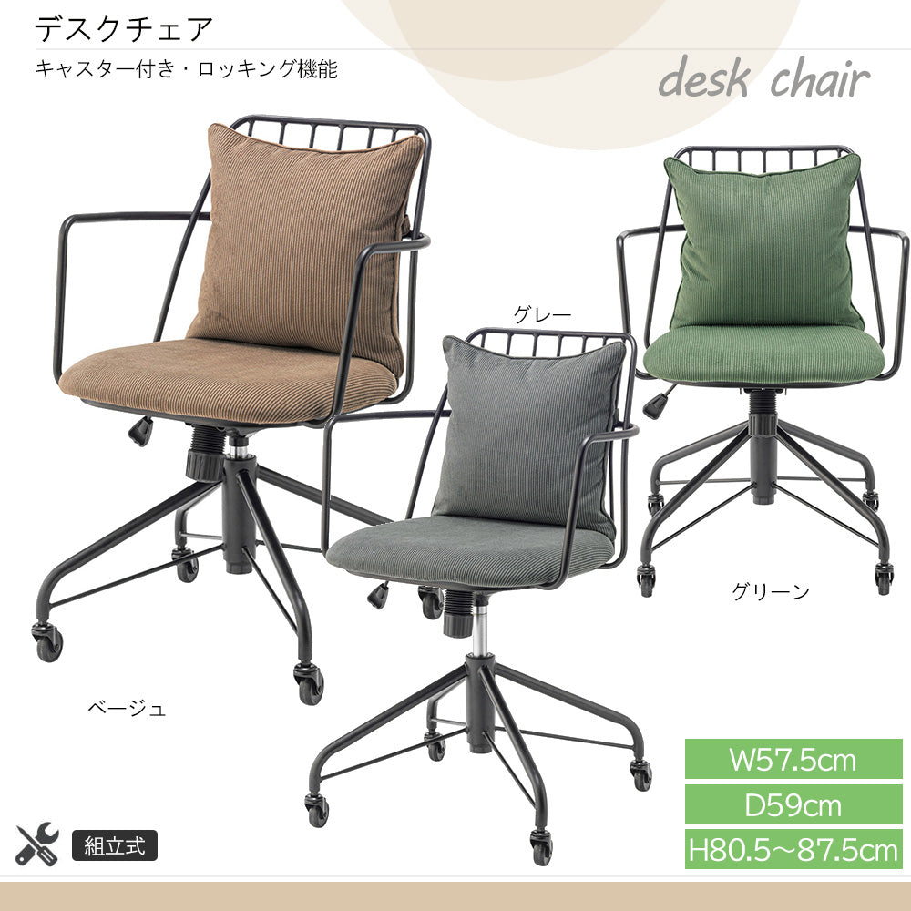 ロッキング機能 コーデュロイ 回転チェア キャスター付き オフィス