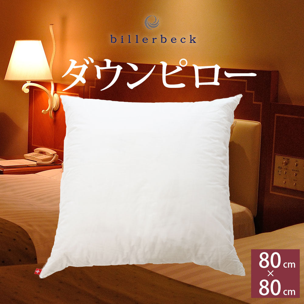 billerbeck ダウンピロー（スイスドリームピロー80） – 枕と眠りの