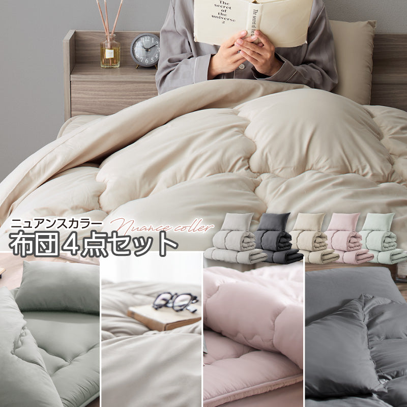 シングル 布団セット 清潔 固綿入り 寝具4点セット ニュアンスカラー