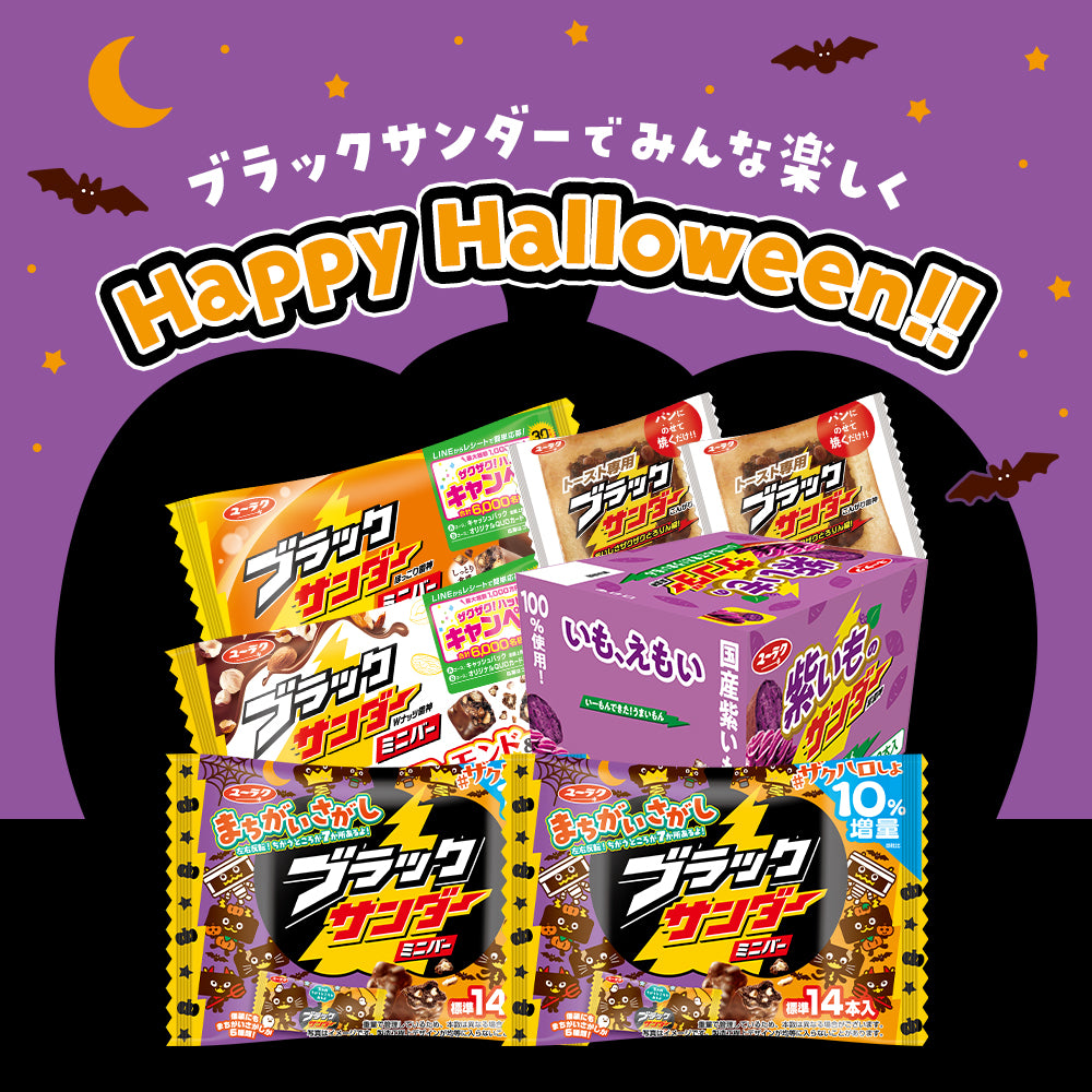 新発売】ブラックサンダーハロウィンセット2024 ｜有楽製菓オンライン