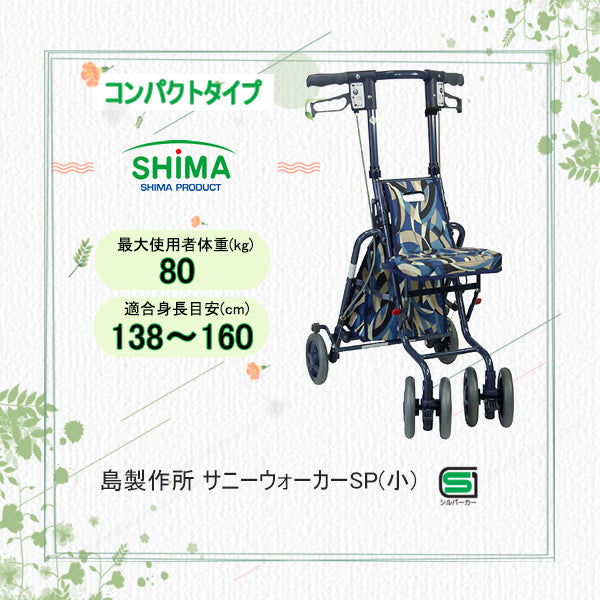 シルバーカー サニーウォーカー SP(小) コンパクトタイプ 島製作所