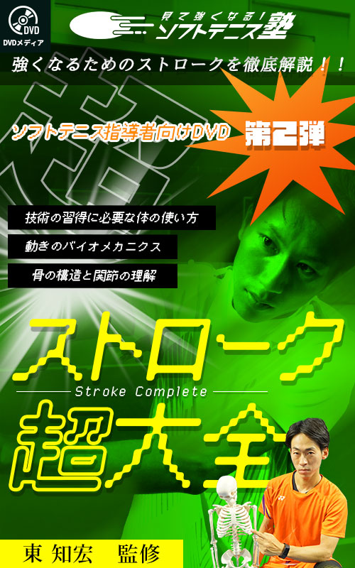 DVD第2弾 ストローク超大全LP – ソフトテニスアカデミー