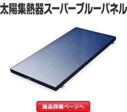 製品一覧 | 矢崎グループの太陽熱利用機器
