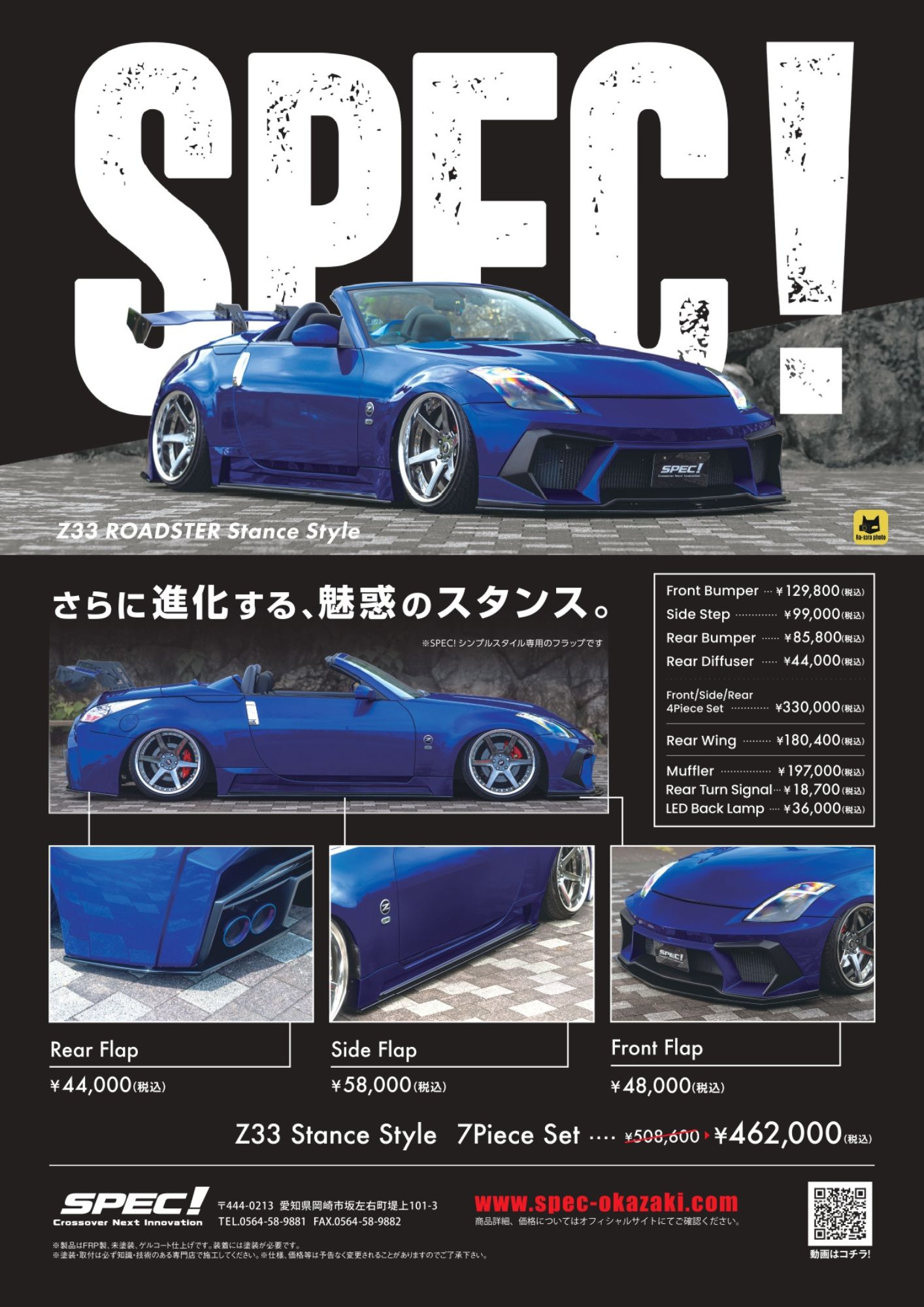 SPEC（スペック！） クロスオーバーネクストイノベーション Z33 STANCE