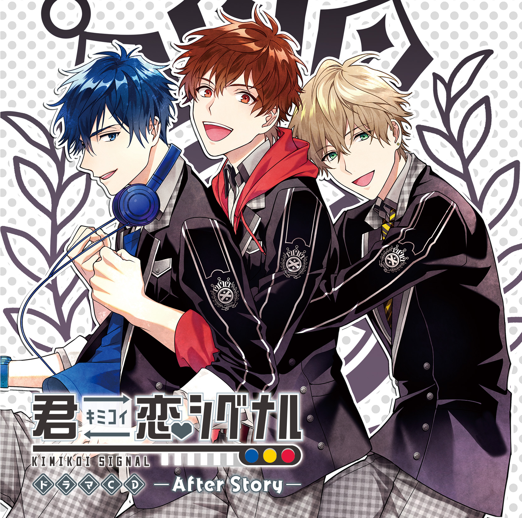 ドラマCD 君恋シグナル ―After Story― | 君恋シグナル