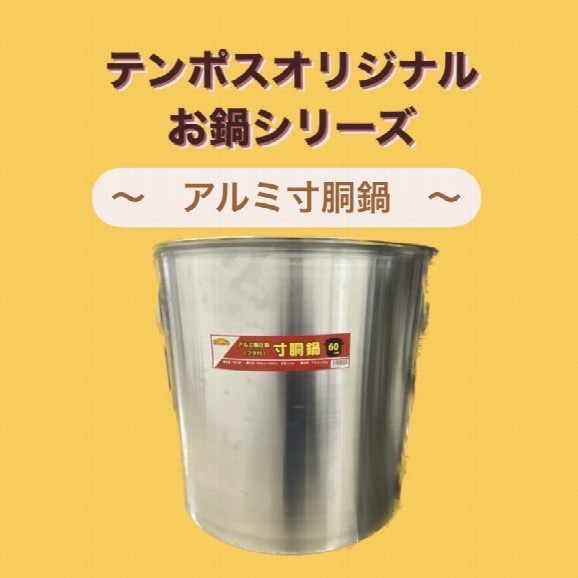 商品紹介】テンポスオリジナルお鍋「寸胴鍋」 商品紹介│テンポス神戸