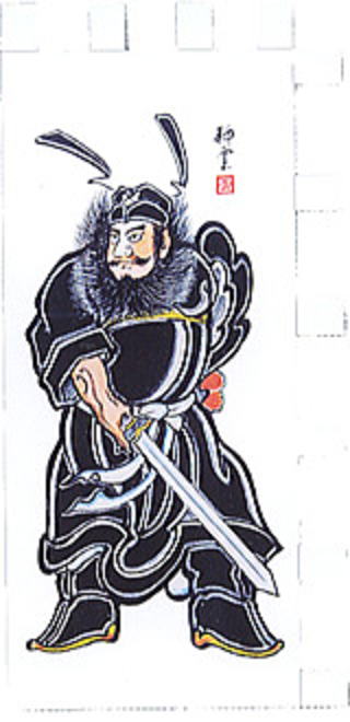 鐘鬼 武者絵の里大畑｜伝統工芸品の通販 手仕事専科