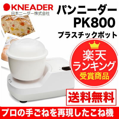 パンニーダー 生地こね機 PK800 日本ニーダー プラスチックポット 粉量