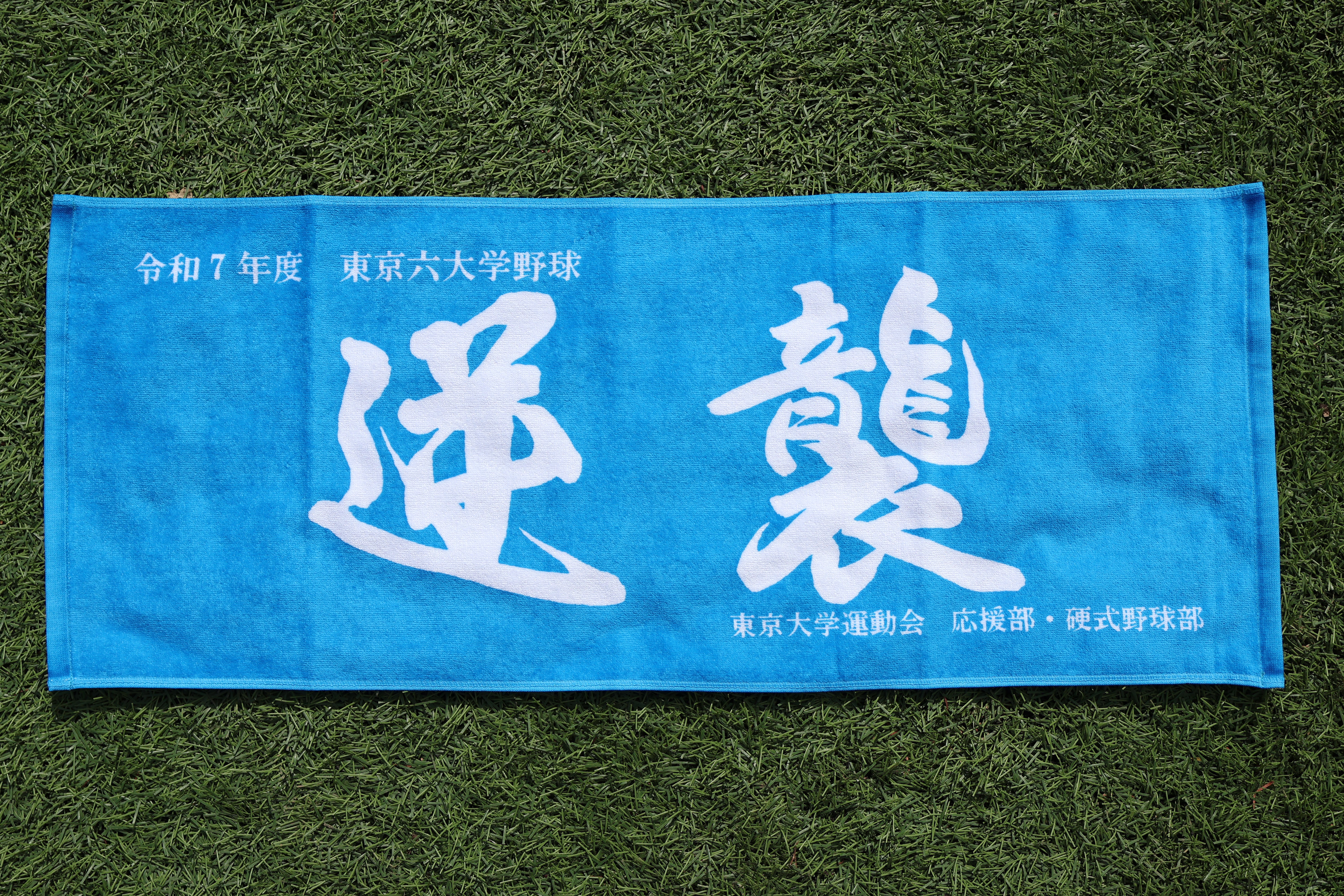 東大野球部オリジナル 淡青タオル2025「逆襲」 – isseikainet