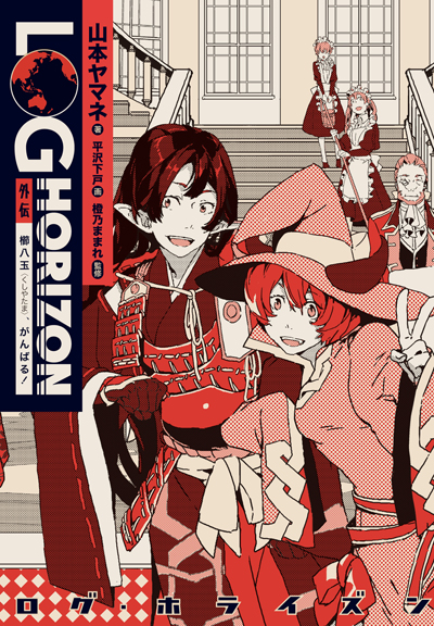 ログ・ホライズン | 橙乃ままれ公式サイト