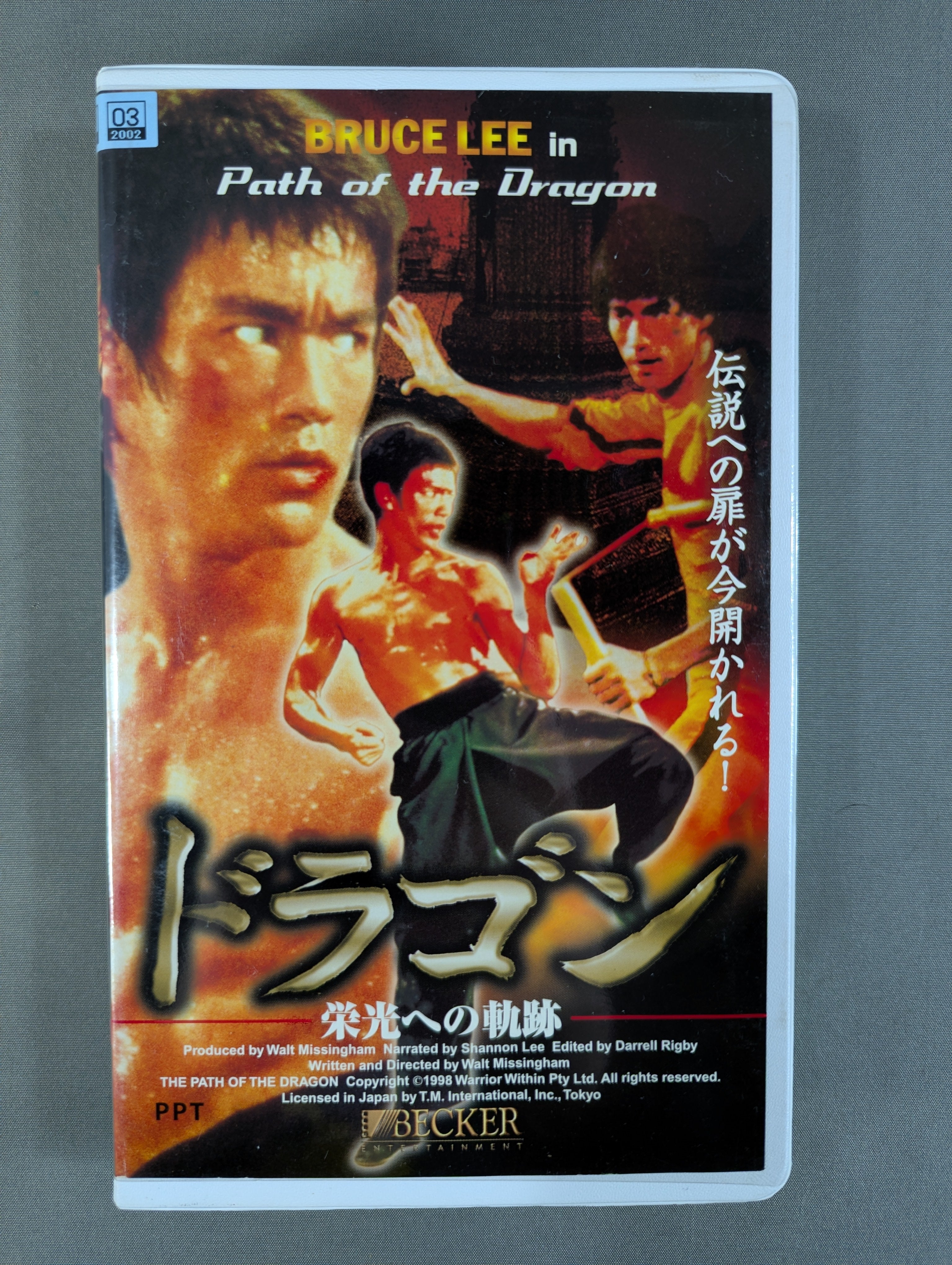 ブルース・リーinドラゴン 栄光への軌跡 – 闘道館