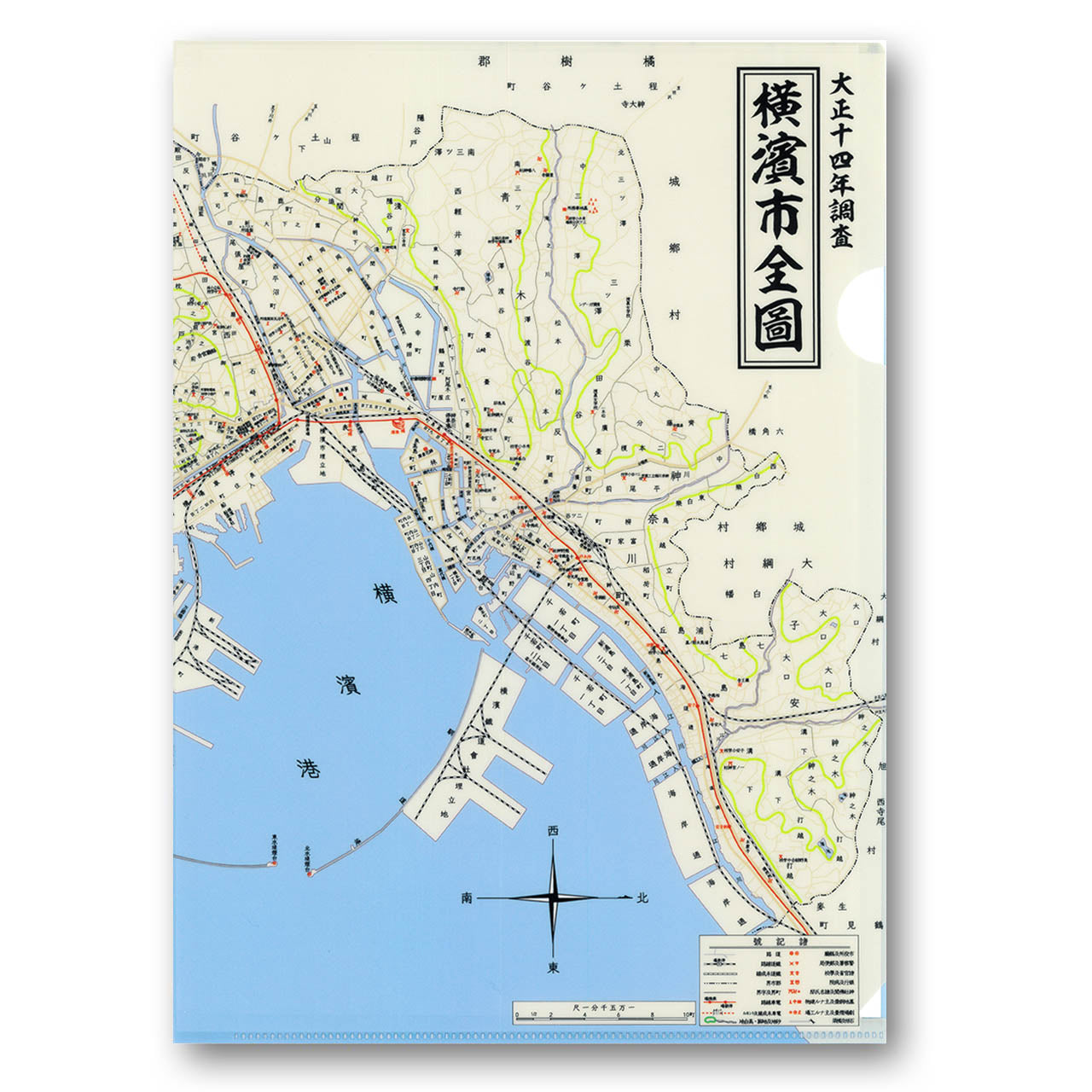 横濱市全図1925（大正14）年』クリアファイル【送料無料】 – totemap