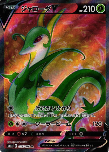SR ジャローダV 075/068［s11a］｜ポケモンカードゲーム通販｜シングル