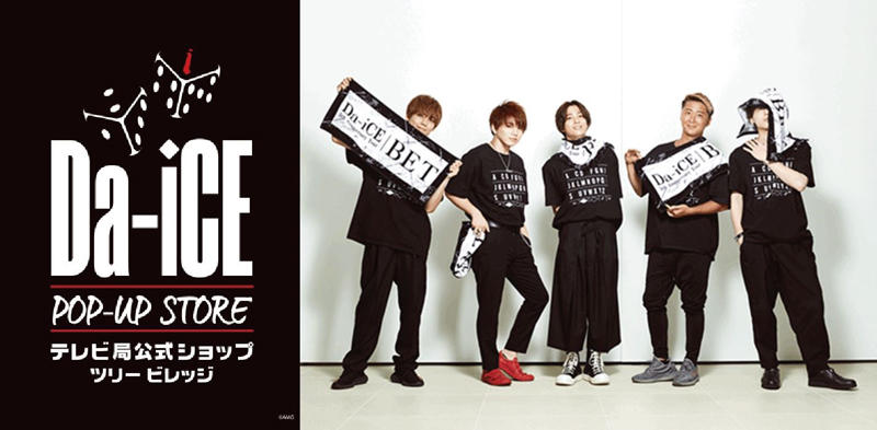 Da-iCE】5th Anniversary Tour -BET- 東京スカイツリータウン®にて