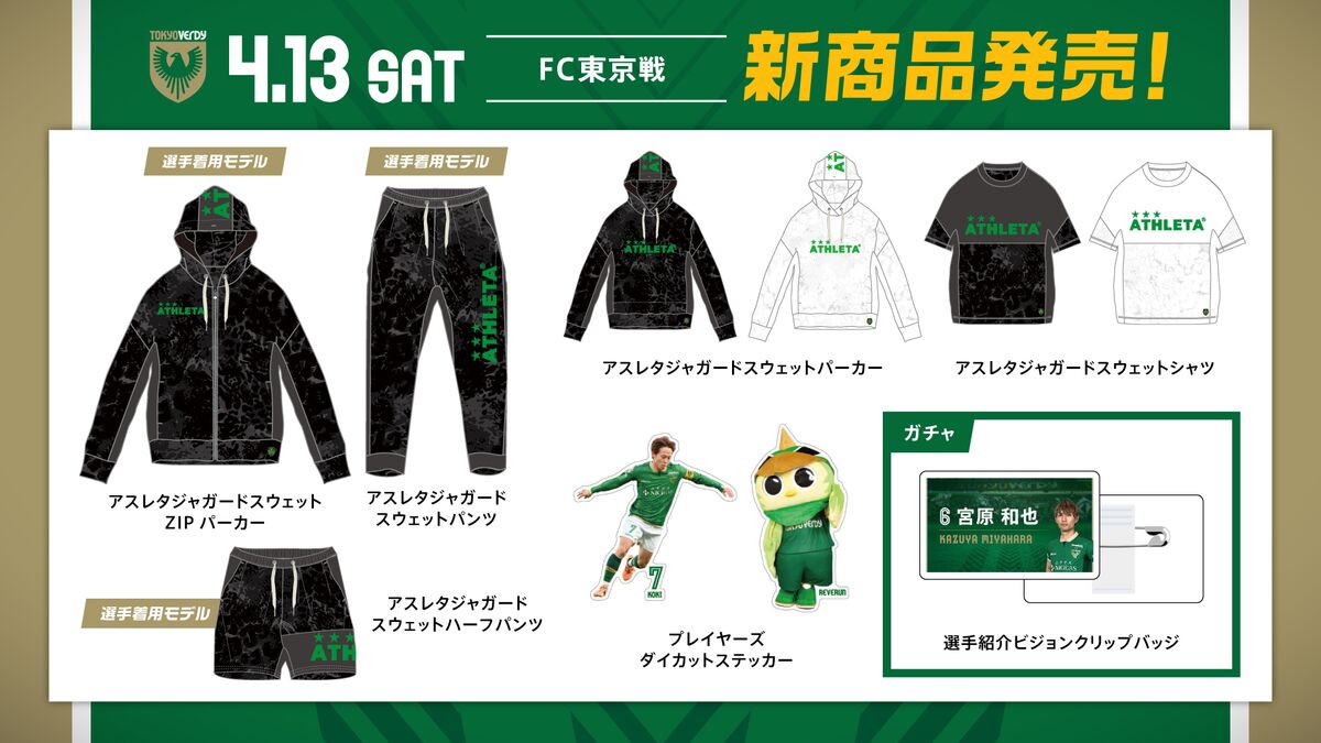 4/13（土）FC東京戦 新商品販売のお知らせ | 日テレ・東京ヴェルディ