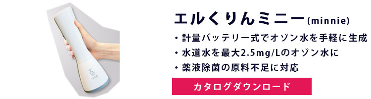 新開発 ハンディタイプオゾン水スプレー【エルくりんminnie】 | タムラテコ