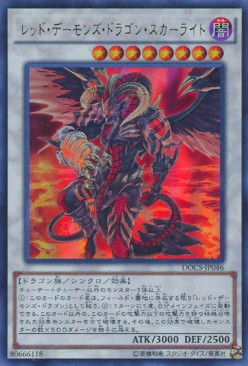 レッド・デーモンズ・ドラゴン・スカーライト【遊戯王トレカ高価買取