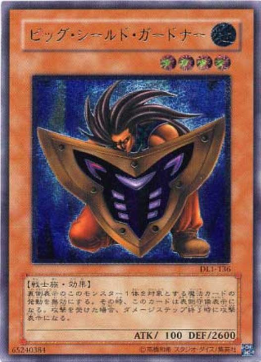 ビッグ・シールド・ガードナー【遊戯王トレカ高価買取価格査定：CB