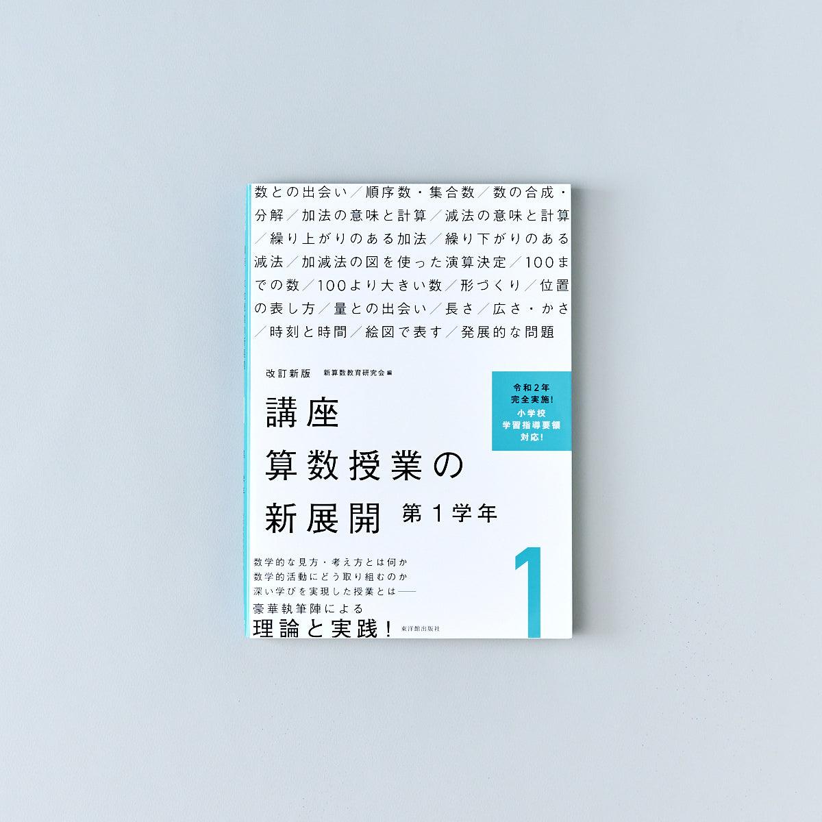改訂新版 講座 算数授業の新展開 学年別シリーズ – 東洋館出版社