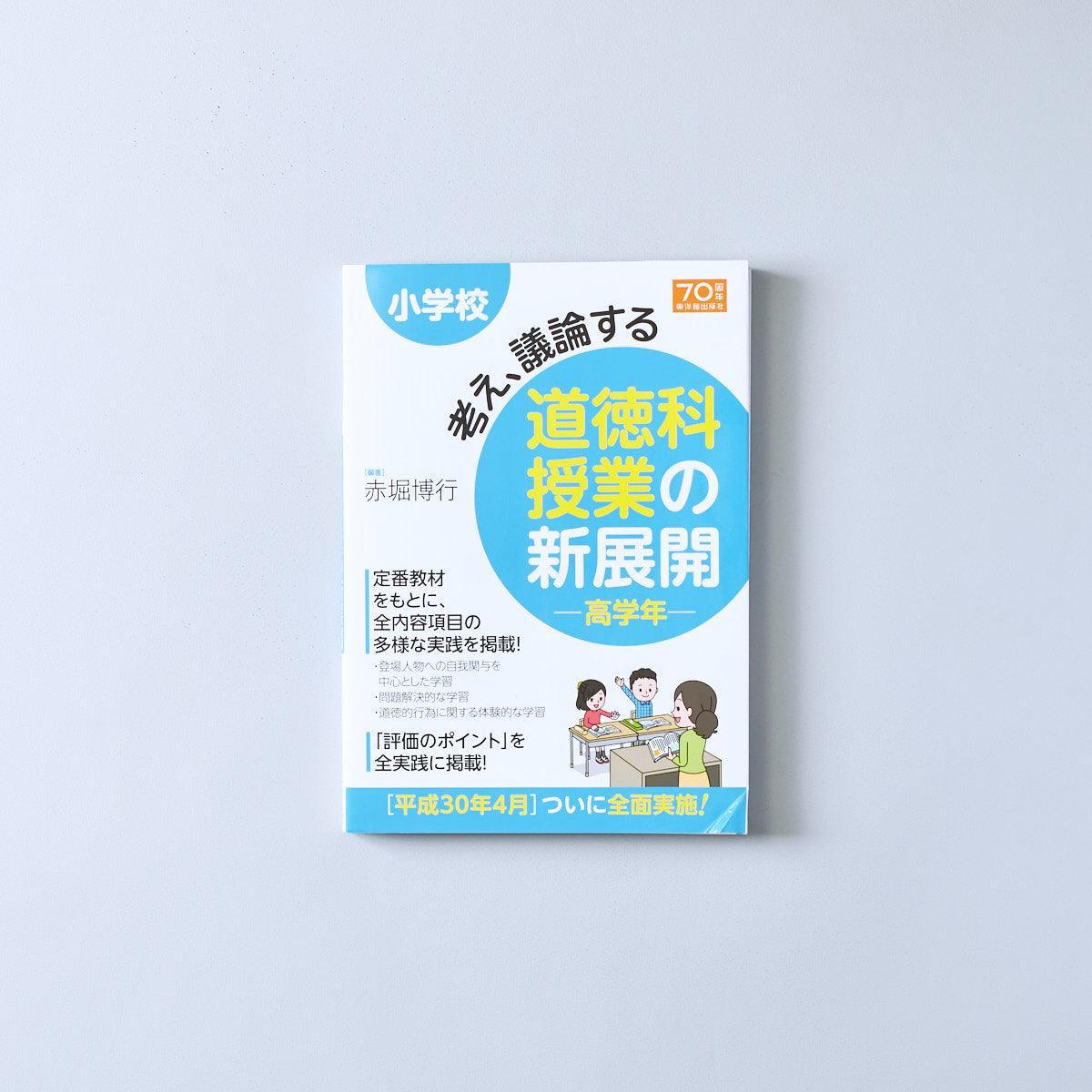 小学校-考え-議論する道徳科授業の新展開-高学年 – 東洋館出版社