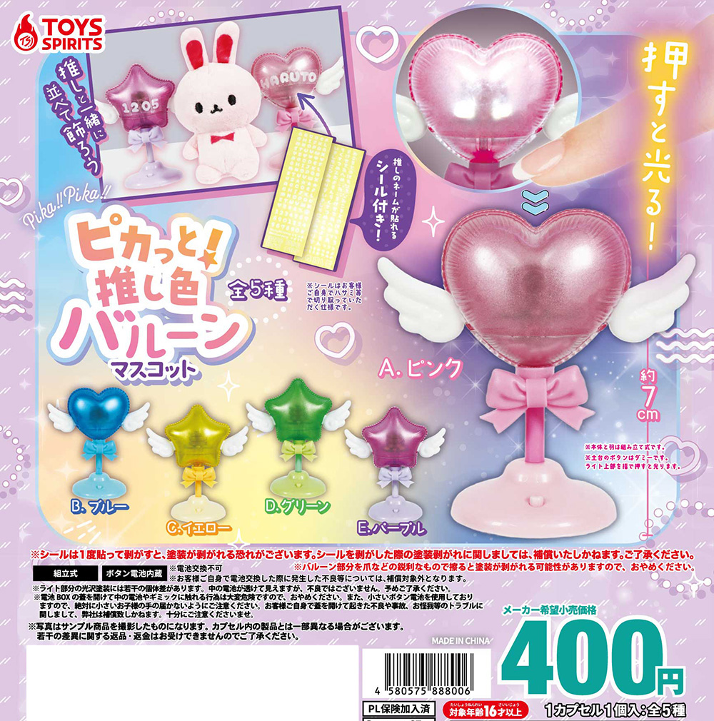 ピカっと！推し色バルーンマスコット