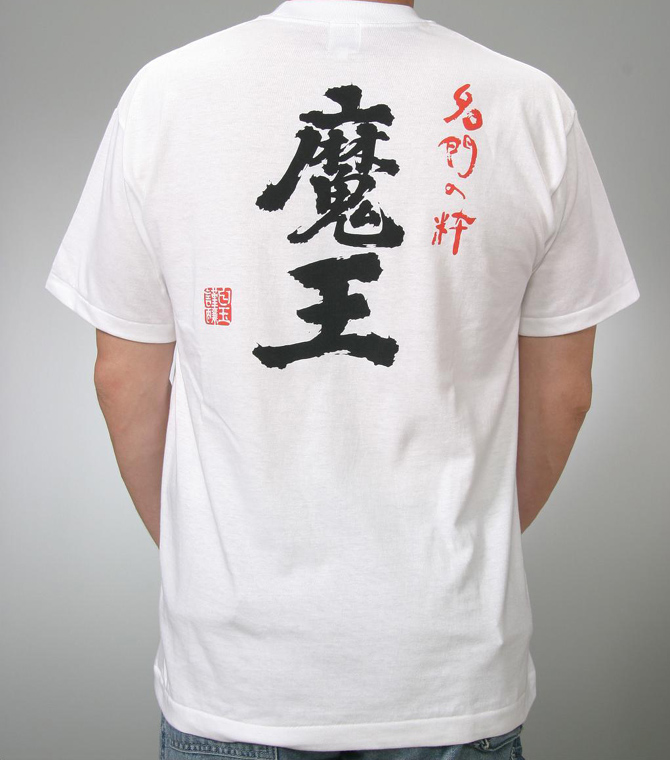 魔王 Tシャツ：グッズ：TMS