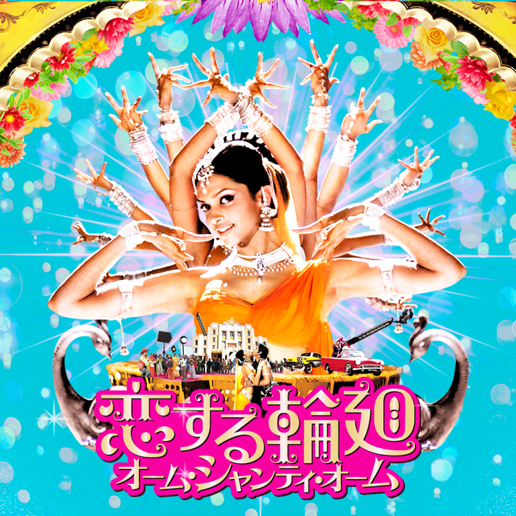 映画『恋する輪廻 オーム・シャンティ・オーム』公式サイト