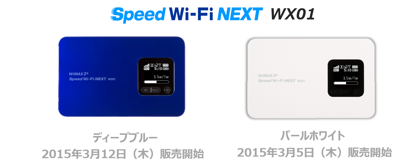 世界初、4×4 MIMO対応Wi-Fiルーター「Speed Wi-Fi NEXT WX01」の発売