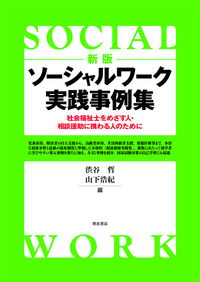 新版 ソーシャルワーク実践事例集 - 株式会社 明石書店