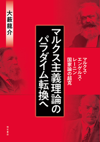 マルクス主義理論のパラダイム転換へ - 株式会社 明石書店