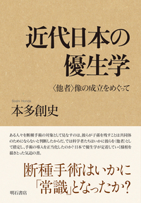 近代日本の優生学 - 株式会社 明石書店