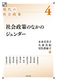 社会政策のなかのジェンダー - 株式会社 明石書店