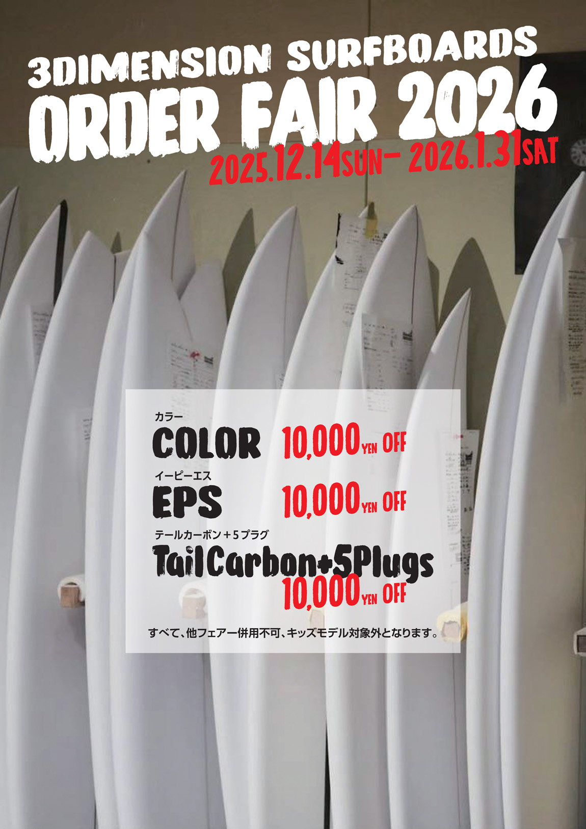 3Dimension Surfboardsオーダーフェア2026のお知らせ！ | サーフィン