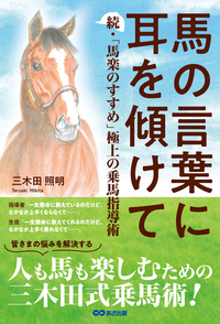 馬の言葉に耳を傾けて: 続・「馬楽のすすめ」 極上の乗馬指導術 - 株式