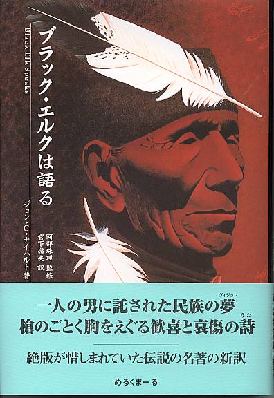 ブラック・エルクは語る」J・G ナイハルト著 阿部珠理監修 宮下嶺夫訳