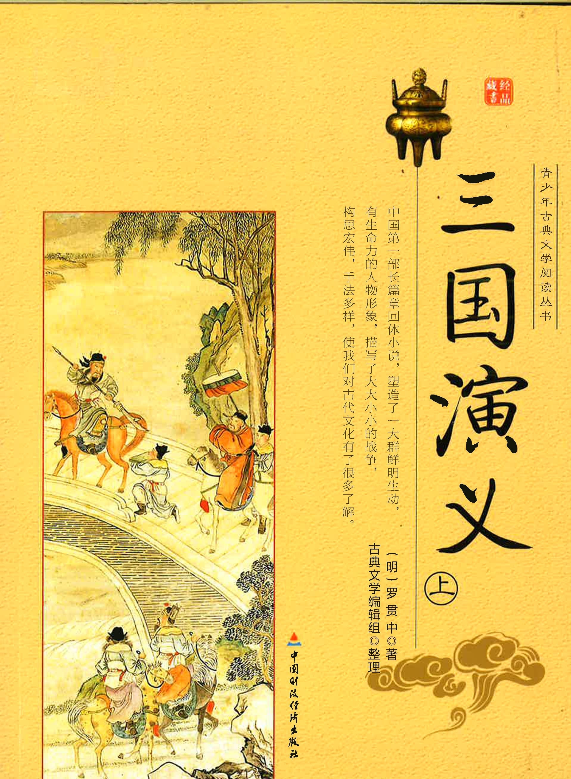 青少年古典文学阅读丛书《三国演义》上册– BookXcess