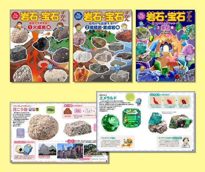 石のふしぎがわかる！ 岩石・宝石ずかん（全3巻） | 株式会社汐文社