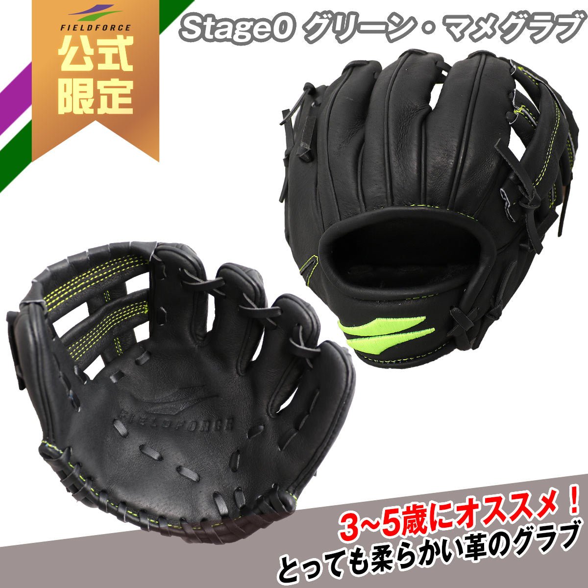 Stage0 グリーン・マメグラブ｜ FPSG-210 LH/RH – フィールドフォース