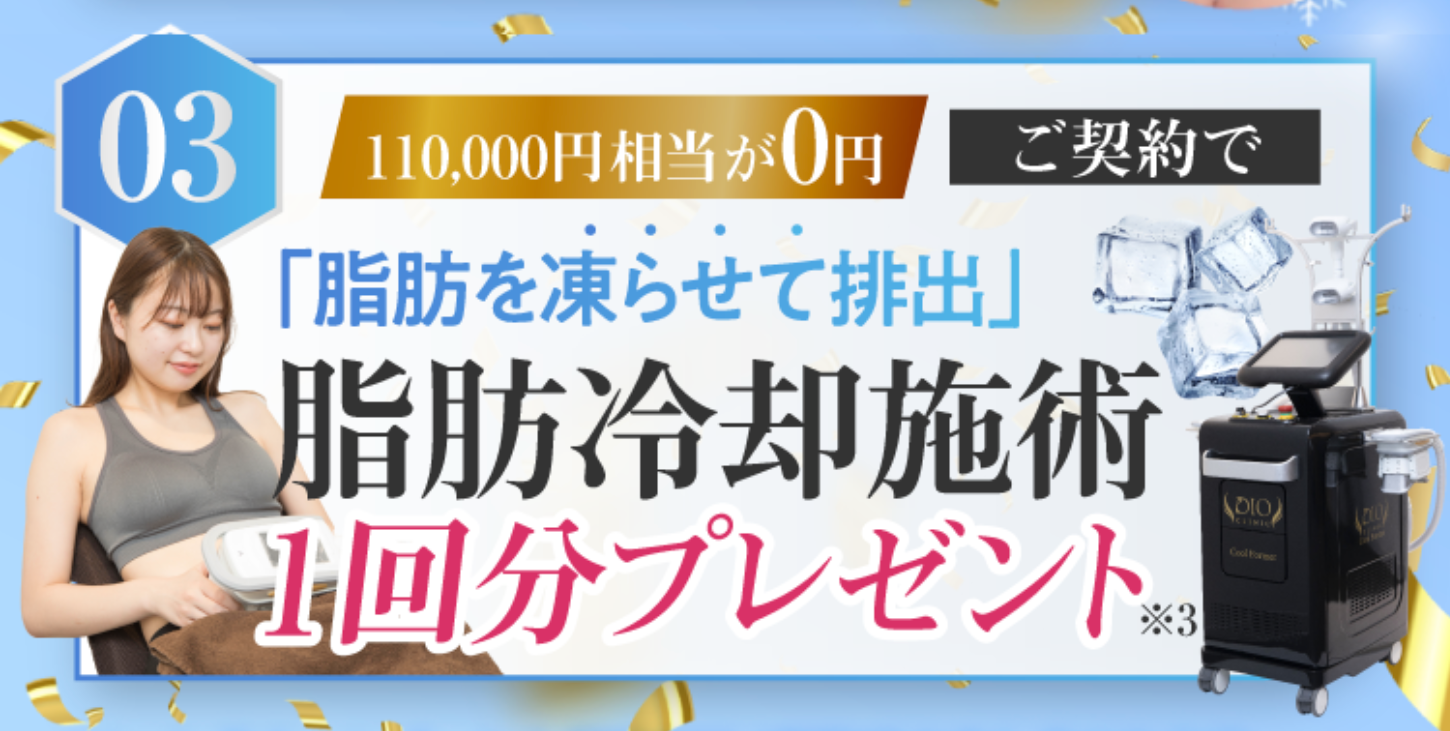 3月最新】ディオクリニック8つのキャンペーンを徹底解説！12ヶ月無料は