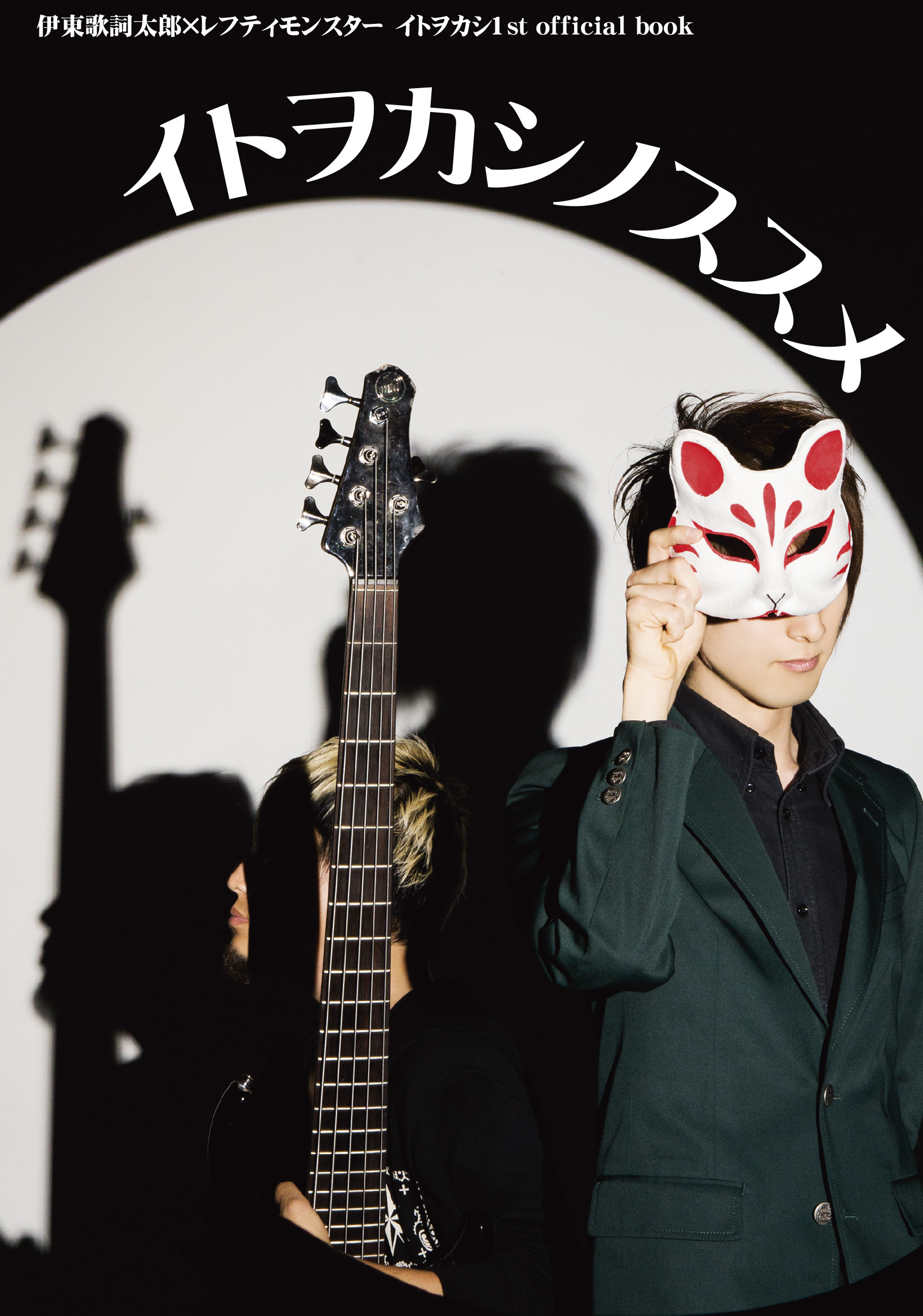 イトヲカシ 1st OfficialBook「イトヲカシノススメ」発売決定！