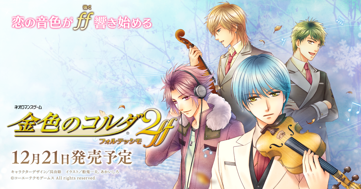 金色のコルダ2 ff｜キャンペーン