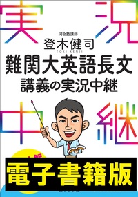 登木健司 難関大英語長文講義の実況中継 - 語学春秋社 『実況中継