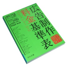 広告制作料金基準表―アド・メニュー〈'13‐'14〉