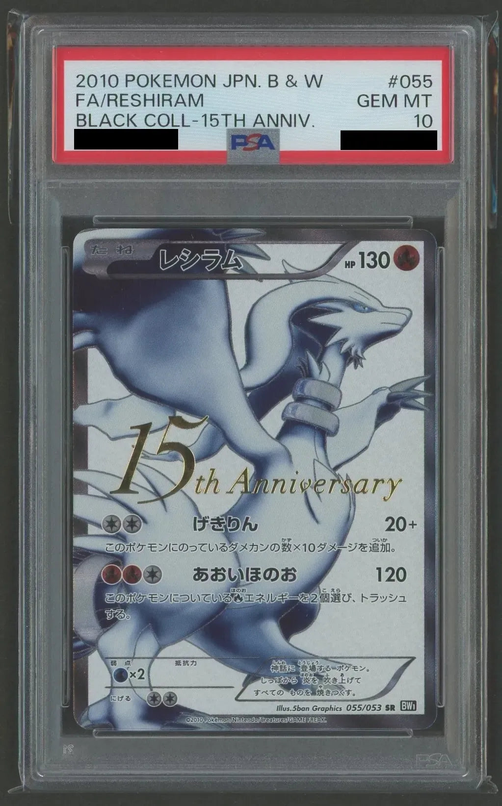 PSA10】レシラム:15th(PROMO){炎}〈055/053〉[BW-P]#1575 – 晴れる屋2