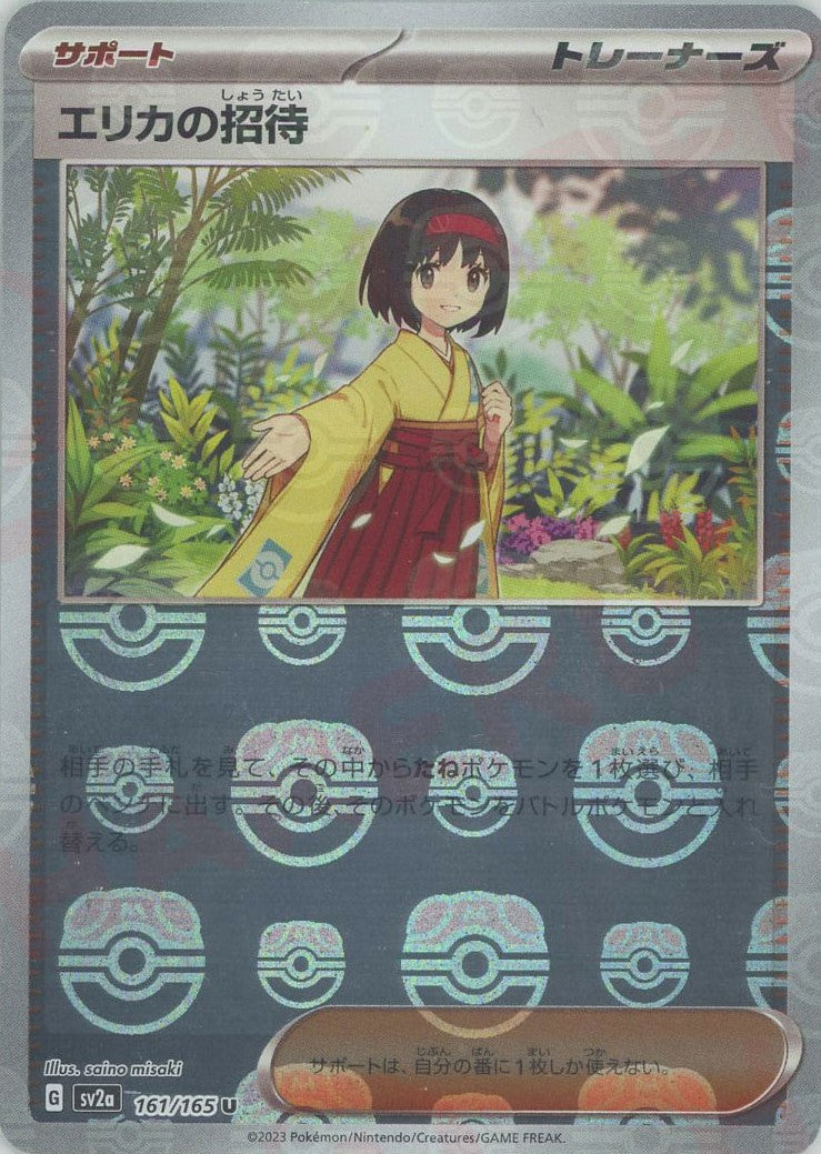 エリカの招待:マスターボールミラー(U){サポート}〈161/165〉[SV2a-Ma