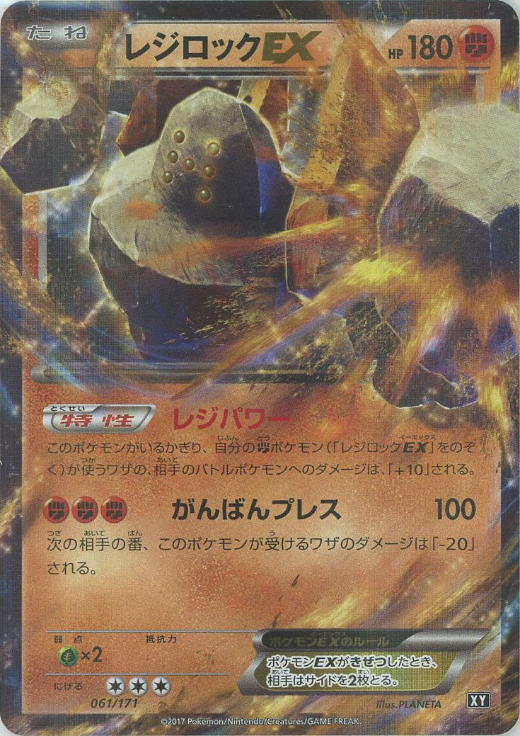 レジロックEX(CP){闘}〈061/171〉[XY/171] – 晴れる屋2